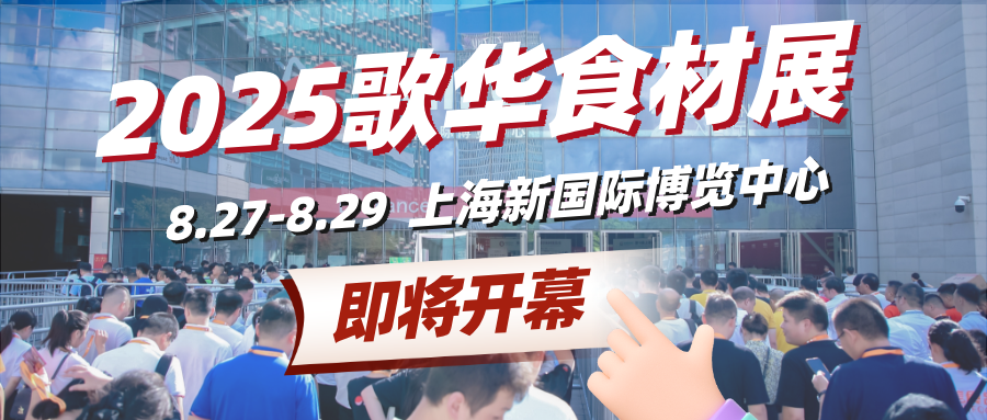 倒計(jì)時(shí)5天！8月27-29日來歌華食材展看全球餐飲潮流爆品，9.9早鳥領(lǐng)票最后機(jī)會(huì)！