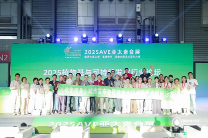 共赴“素”未來：2025AVE亞太素食展圓滿收官，繪就全球植物基產業新藍圖